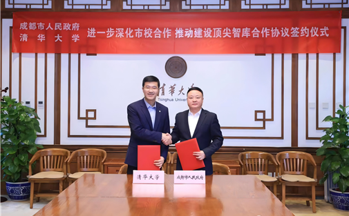 【工作动态】成都市与清华大学签署深化市校合作协议 推动建设顶尖智库