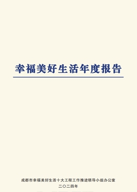 幸福美好生活年度报告（2024）