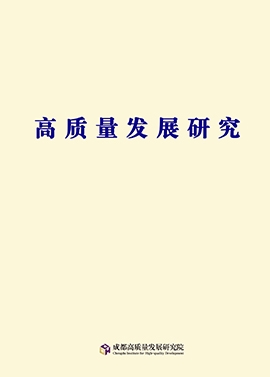 高质量发展研究