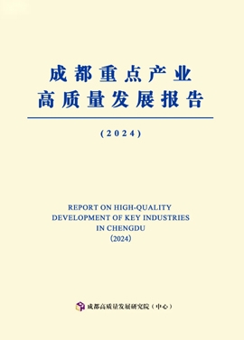 成都重点产业高质量发展报告（2024）