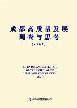 成都高质量发展调查与思考（2024）