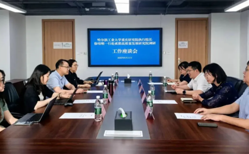 哈尔滨工业大学重庆研究院一行调研成都高质量发展研究院