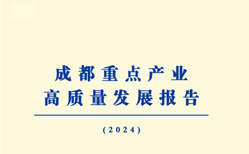 我院发布《成都重点产业高质量发展报告（2024）》