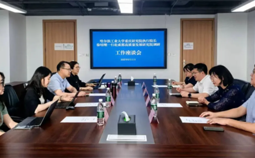【工作动态】哈尔滨工业大学重庆研究院一行调研成都高质量发展研究院