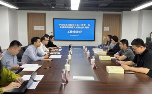 【工作动态】中国发展出版社社长王忠宏一行赴我院调研座谈