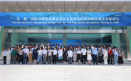 “一带一路”国际对话暨成都高质量发展研究院第20期高质量发展讲坛成功举办