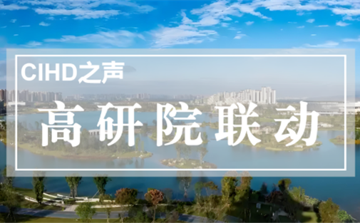 【高研院联动】以改革创新精神推动成都社会工作高质量发展——党的十八大以来成都社会工作发展综述