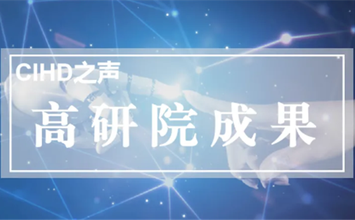 【高研院成果】关于以人形机器人为抓手 激活银发经济发展新引擎的对策建议