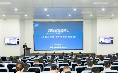 聚焦智能社会治理 | 2023年第1期高质量发展讲坛成功举办