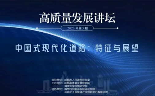 聚焦中国式现代化道路 | 2023年第3期高质量发展讲坛成功举办