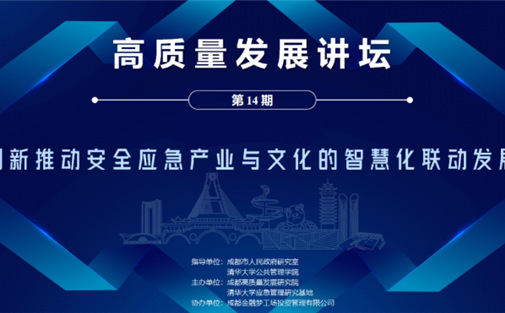 【单位动态】第14期高质量发展讲坛成功举办