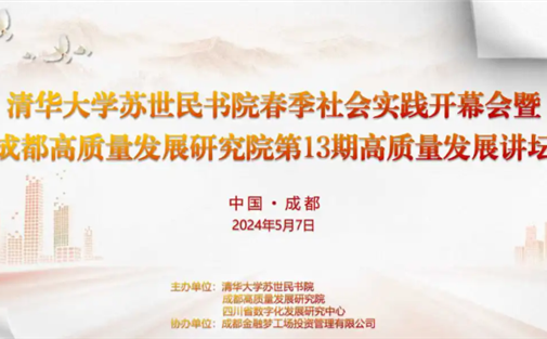 清华大学苏世民书院春季社会实践开幕会暨成都高质量发展研究院第13期高质量发展讲坛成功举办