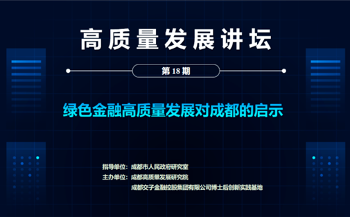 【工作动态】第18期高质量发展讲坛成功举办