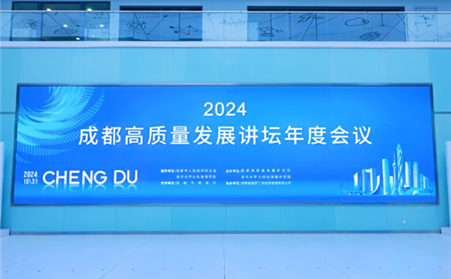 【工作动态】2024成都高质量发展讲坛年度会议召开
