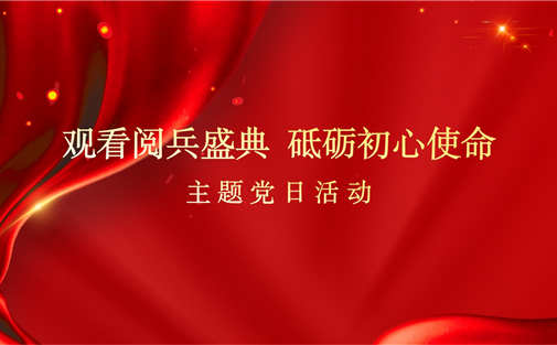 成都高研院党支部开展“观看阅兵盛典 砥砺初心使命”主题党日活动——全体干部职工观看纪念中国人民抗日战争暨世界反法西斯战争胜利80周年大会