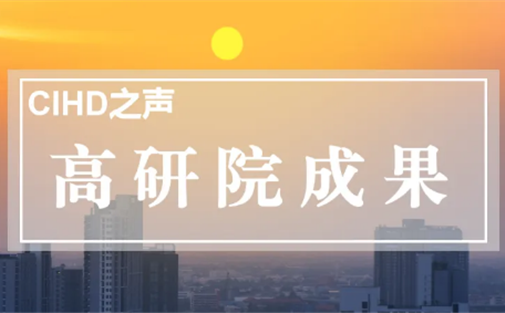 【高研院成果】热点聚焦|关于“十五五”规划建议：核心内容与关键政策的思考