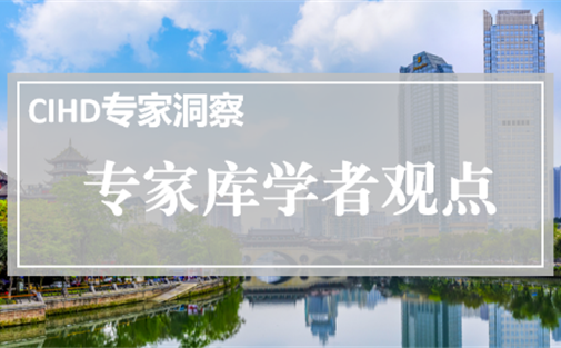 【专家库学者观点】以系统思维推进成都内涵式高质量发展