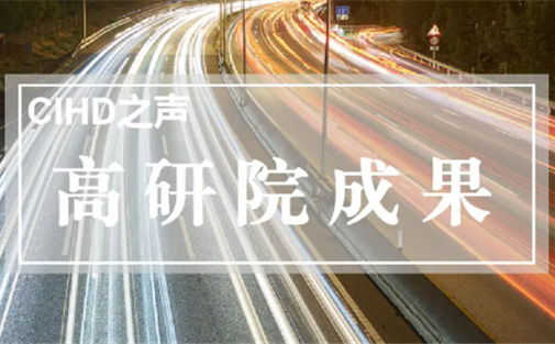 【高研院成果】推动县市新城发展由“内生积累”转向“开放聚能”
