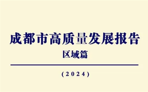 【工作动态】我院发布《成都市高质量发展报告（区域篇）》