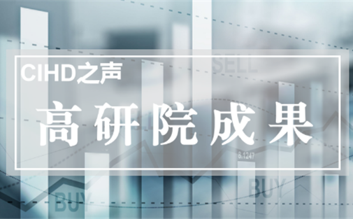 【高研院成果】热点聚焦|要素配置市场化改革，我们怎么看？