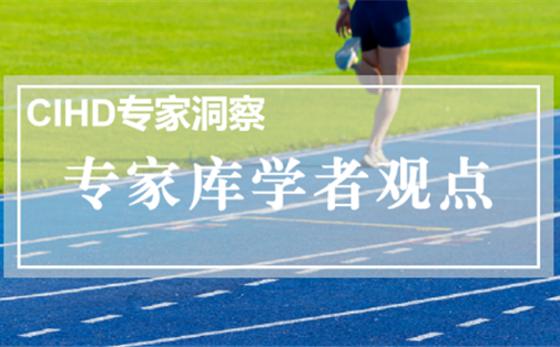 【专家库学者观点】范红 | 赛事流量如何变城市“留量”？