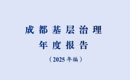 【工作动态】我院发布 《成都基层治理年度报告（2025年编）》