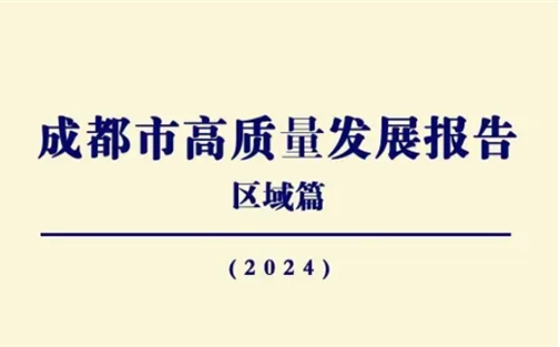 【工作动态】我院发布《成都市高质量发展报告（区域篇）》