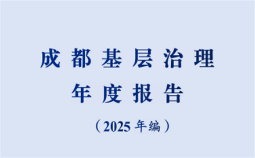 【工作动态】我院发布 《成都基层治理年度报告（2025年编）》