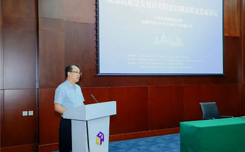 成都高质量发展研究院第33期高质量发展讲坛成功举办