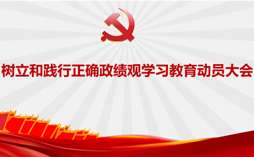 成都高质量发展研究院党支部召开树立和践行正确政绩观学习教育动员大会