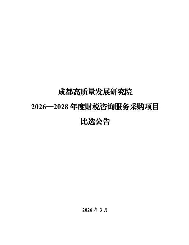 成都高质量发展研究院2026—2028年度财税咨询服务采购项目比选公告(2)_01