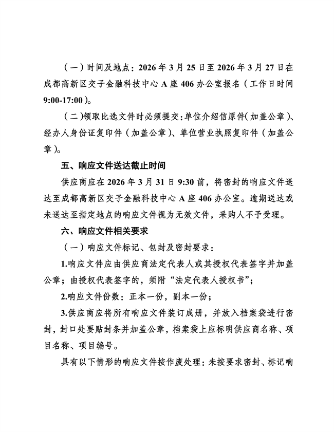 成都高质量发展研究院2026—2028年度财税咨询服务采购项目比选公告(2)_04
