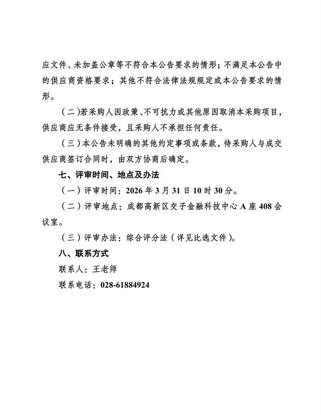 成都高质量发展研究院2026—2028年度财税咨询服务采购项目比选公告(2)_05
