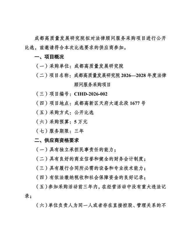 成都高质量发展研究院法律顾问服务采购比选公告-20260325_02