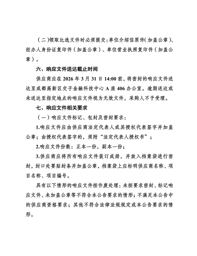 成都高质量发展研究院法律顾问服务采购比选公告-20260325_04