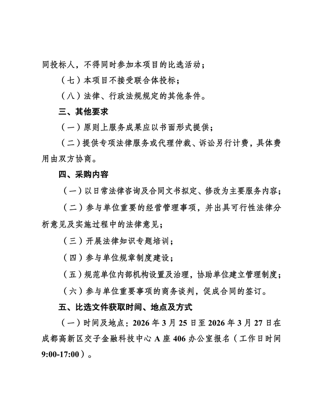 成都高质量发展研究院法律顾问服务采购比选公告-20260325_03