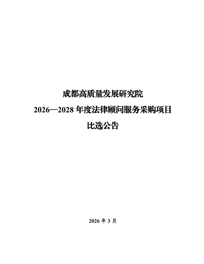 成都高质量发展研究院法律顾问服务采购比选公告-20260325_01