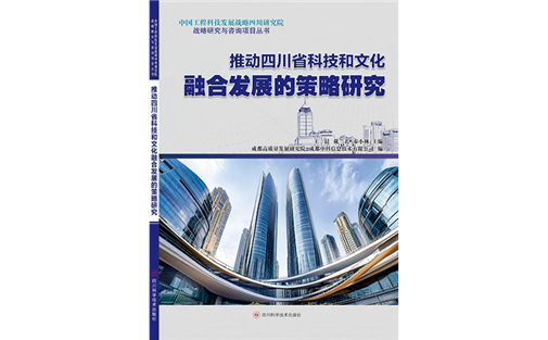 【工作动态】新书首发 |《推动四川省科技和文化融合发展的策略研究》正式出版