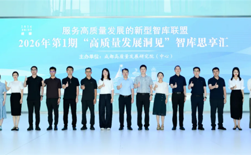 【工作动态】共话AI时代智库发展新路径！服务高质量发展的新型智库联盟2026年第1期“高质量发展洞见”智库思享汇成功举办